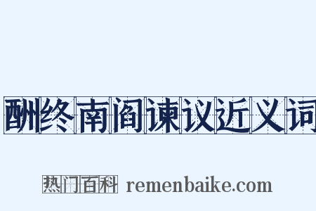 酬终南阎谏议近义词是什么意思的图片